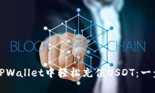如何在TPWallet中轻松充值USDT：一步步指南