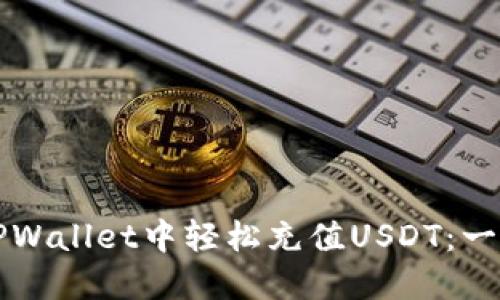 如何在TPWallet中轻松充值USDT：一步步指南