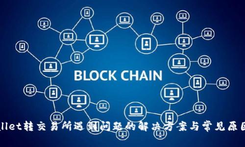 TPWallet转交易所遇到问题的解决方案与常见原因分析
