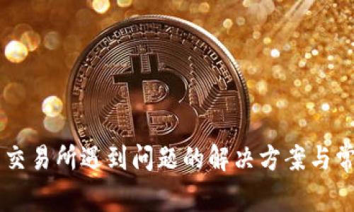 TPWallet转交易所遇到问题的解决方案与常见原因分析