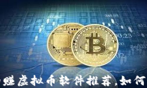 
2023年最热门的赚虚拟币软件推荐，如何选择合适的平台？