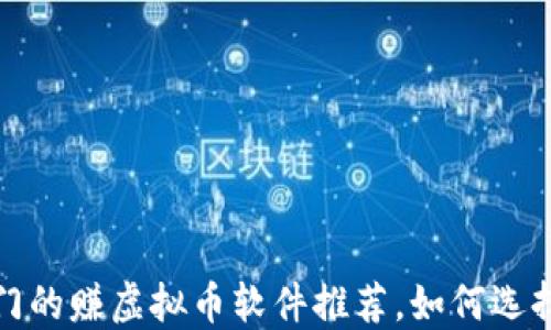 
2023年最热门的赚虚拟币软件推荐，如何选择合适的平台？