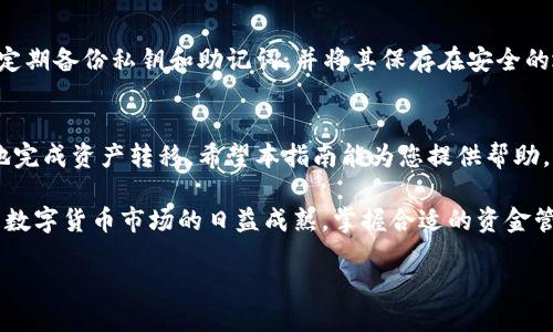   币安提币到TP Wallet的详细步骤指南 / 

 guanjianci 币安, TP Wallet, 提币步骤 /guanjianci 

引言
在数字货币的世界里，安全和便捷愈发显得重要。对于币安用户来说，将资产提币到指定钱包是常见的操作。然而，面对不同的钱包和平台，许多用户可能会感到困惑。在此，我们将提供一份详细的指南，帮助您顺利将币安上的数字货币提取到TP Wallet。

了解币安与TP Wallet
币安是全球知名的数字货币交易所之一，支持多种加密货币的买卖和交易。TP Wallet则是一款功能强大的多币种钱包，支持多种数字资产的存储。选择将币安上的资产转到TP Wallet，您将享受到更加安全的资产管理体验，同时也能利用TP Wallet提供的多项功能，进一步您的投资组合。

准备工作
在提币之前，需要确保您已经完成必要的准备工作。首先，确保您的币安账户已经完成身份验证，只有经过验证的账户才能进行提币操作。其次，下载并安装TP Wallet，确保您能够顺利使用其所有功能。此外，请务必备份好您的钱包私钥和助记词，以免万一遗失后无法找回资产。

获取TP Wallet的地址
在进行提币操作之前，必须获取您TP Wallet的接收地址。打开TP Wallet应用，选择您希望接收的数字资产，比如比特币、以太坊等。在资产界面中，点击“接收”或“收款”，系统将生成一个二维码和一串地址。请仔细确认这串地址，以免因错误的地址导致资产丢失。

登录币安账户
完成准备后，接下来是登录您的币安账户。输入您的邮箱和密码，点击登录。若您启用了双重验证，请按照提示输入验证码，以确保账户安全登录。如果是首次提币，系统可能会发送确认邮件到您的注册邮箱，请及时查看并确认。

进入提币页面
登录后，您将看到币安的主界面。在界面上找到“钱包”选项，点击后再选择“法币与现货”，然后在现货钱包中找到您希望提取的数字资产。例如，如果您想提取比特币，请选择比特币。在比特币的界面中，寻找“提币”按钮，点击进入提币页面。

填写提币信息
在提币页面中，需要填写几个关键的信息。首先是“提币地址”。在这里，粘贴您在TP Wallet中获得的钱包地址。请再次确认地址的准确性，确认无误后继续填写下一个信息。接下来是“提币金额”，您可以选择提取全部或部分资产。在填写金额时，要注意最低提币限额，并确保所提金额在限额之内。

选择网络类型
在某些情况下，币安会要求您选择提币的网络类型。例如，如果您提取的是ERC20代币，确保选择Ethereum网络。对于比特币，则选择BTC网络。选择错误的网络，将导致您的资产无法找回，因此务必要仔细核对。

确认提币信息
在填写完所有信息后，系统会显示您输入的信息摘要，包括提币地址、提币金额及网络类型等。在确认一切信息准确无误后，可以点击“提交”按钮。有时，系统将会要求您进行额外的安全验证，例如手机短信验证码、邮件验证等，按照提示完成相应的步骤即可。

查看提币状态
提交提币请求后，您可以在“提币历史”中查看提币的状态。币安在处理提币请求时，可能需要一些时间，通常在几分钟到几小时之间。保持耐心，时刻关注提币进度。当提币状态更新为“成功”时，说明您的资产已成功转移至TP Wallet。

在TP Wallet中验证接收
在您确认币安已成功处理提币请求后，切换到TP Wallet应用。在主界面中选择相应的资产，查看余额是否已经更新。若余额正常增加，说明提币成功。如果未看到相应资产的增加，可以稍等一段时间，网络波动或确认速度可能会影响到账时间。

安全措施
资产安全是每位数字货币投资者都应该重视的问题。建议您为TP Wallet设置强密码与双重验证，防止未授权的访问。此外，定期备份私钥和助记词，并将其保存在安全的地方，避免使用公共网络进行资产转移操作，以降低安全风险。

总结
将币安的数字货币提取到TP Wallet并不是一件复杂的事情，只要您按照步骤操作，牢记安全注意事项，就能够高效且安全地完成资产转移。希望本指南能为您提供帮助，让您的数字资产管理更加简单和安心。

如有任何疑问，可以随时咨询币安的客服或查看相关的帮助文档，确保自己充分了解提币的每一个细节，做到心中有数。随着数字货币市场的日益成熟，掌握合适的资金管理技能，对未来的投资将带来更多的机会与可能。

祝您在数字货币投资的旅程中一路顺风，获得丰厚的回报！