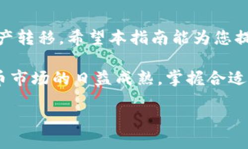   币安提币到TP Wallet的详细步骤指南 / 

 guanjianci 币安, TP Wallet, 提币步骤 /guanjianci 

引言
在数字货币的世界里，安全和便捷愈发显得重要。对于币安用户来说，将资产提币到指定钱包是常见的操作。然而，面对不同的钱包和平台，许多用户可能会感到困惑。在此，我们将提供一份详细的指南，帮助您顺利将币安上的数字货币提取到TP Wallet。

了解币安与TP Wallet
币安是全球知名的数字货币交易所之一，支持多种加密货币的买卖和交易。TP Wallet则是一款功能强大的多币种钱包，支持多种数字资产的存储。选择将币安上的资产转到TP Wallet，您将享受到更加安全的资产管理体验，同时也能利用TP Wallet提供的多项功能，进一步您的投资组合。

准备工作
在提币之前，需要确保您已经完成必要的准备工作。首先，确保您的币安账户已经完成身份验证，只有经过验证的账户才能进行提币操作。其次，下载并安装TP Wallet，确保您能够顺利使用其所有功能。此外，请务必备份好您的钱包私钥和助记词，以免万一遗失后无法找回资产。

获取TP Wallet的地址
在进行提币操作之前，必须获取您TP Wallet的接收地址。打开TP Wallet应用，选择您希望接收的数字资产，比如比特币、以太坊等。在资产界面中，点击“接收”或“收款”，系统将生成一个二维码和一串地址。请仔细确认这串地址，以免因错误的地址导致资产丢失。

登录币安账户
完成准备后，接下来是登录您的币安账户。输入您的邮箱和密码，点击登录。若您启用了双重验证，请按照提示输入验证码，以确保账户安全登录。如果是首次提币，系统可能会发送确认邮件到您的注册邮箱，请及时查看并确认。

进入提币页面
登录后，您将看到币安的主界面。在界面上找到“钱包”选项，点击后再选择“法币与现货”，然后在现货钱包中找到您希望提取的数字资产。例如，如果您想提取比特币，请选择比特币。在比特币的界面中，寻找“提币”按钮，点击进入提币页面。

填写提币信息
在提币页面中，需要填写几个关键的信息。首先是“提币地址”。在这里，粘贴您在TP Wallet中获得的钱包地址。请再次确认地址的准确性，确认无误后继续填写下一个信息。接下来是“提币金额”，您可以选择提取全部或部分资产。在填写金额时，要注意最低提币限额，并确保所提金额在限额之内。

选择网络类型
在某些情况下，币安会要求您选择提币的网络类型。例如，如果您提取的是ERC20代币，确保选择Ethereum网络。对于比特币，则选择BTC网络。选择错误的网络，将导致您的资产无法找回，因此务必要仔细核对。

确认提币信息
在填写完所有信息后，系统会显示您输入的信息摘要，包括提币地址、提币金额及网络类型等。在确认一切信息准确无误后，可以点击“提交”按钮。有时，系统将会要求您进行额外的安全验证，例如手机短信验证码、邮件验证等，按照提示完成相应的步骤即可。

查看提币状态
提交提币请求后，您可以在“提币历史”中查看提币的状态。币安在处理提币请求时，可能需要一些时间，通常在几分钟到几小时之间。保持耐心，时刻关注提币进度。当提币状态更新为“成功”时，说明您的资产已成功转移至TP Wallet。

在TP Wallet中验证接收
在您确认币安已成功处理提币请求后，切换到TP Wallet应用。在主界面中选择相应的资产，查看余额是否已经更新。若余额正常增加，说明提币成功。如果未看到相应资产的增加，可以稍等一段时间，网络波动或确认速度可能会影响到账时间。

安全措施
资产安全是每位数字货币投资者都应该重视的问题。建议您为TP Wallet设置强密码与双重验证，防止未授权的访问。此外，定期备份私钥和助记词，并将其保存在安全的地方，避免使用公共网络进行资产转移操作，以降低安全风险。

总结
将币安的数字货币提取到TP Wallet并不是一件复杂的事情，只要您按照步骤操作，牢记安全注意事项，就能够高效且安全地完成资产转移。希望本指南能为您提供帮助，让您的数字资产管理更加简单和安心。

如有任何疑问，可以随时咨询币安的客服或查看相关的帮助文档，确保自己充分了解提币的每一个细节，做到心中有数。随着数字货币市场的日益成熟，掌握合适的资金管理技能，对未来的投资将带来更多的机会与可能。

祝您在数字货币投资的旅程中一路顺风，获得丰厚的回报！