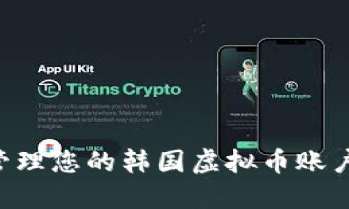如何安全管理您的韩国虚拟币账户：全面指南