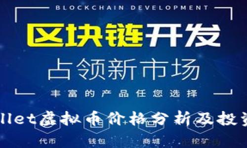 TPWallet虚拟币价格分析及投资指南