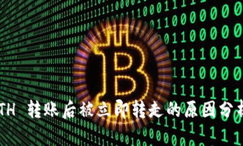 TPWallet ETH 转账后被立即转走的原因分析与解决方案