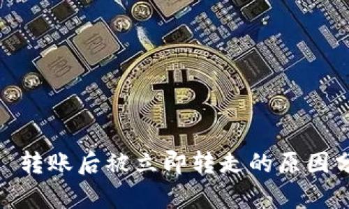 TPWallet ETH 转账后被立即转走的原因分析与解决方案