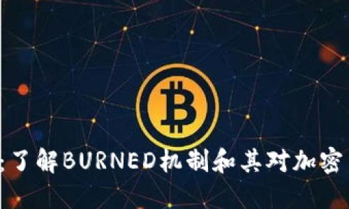 虚拟币BURNED：了解BURNED机制和其对加密货币市场的影响