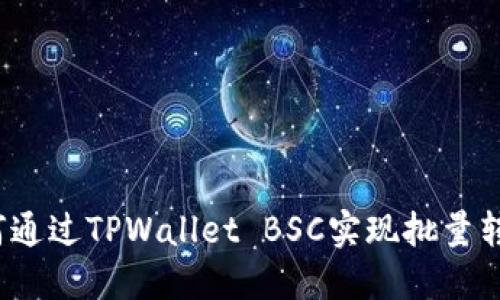 如何通过TPWallet BSC实现批量转账？