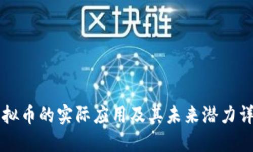虚拟币的实际应用及其未来潜力详解