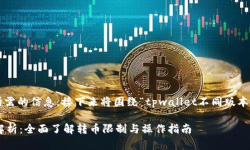 位于这一行后的已经涵盖了用户所需的信息，接下来将围绕“tpwallet不同版本转币的功能与限制”进行详细介绍。

TPWallet不同版本转币功能深度解析：全面了解转币限制与操作指南