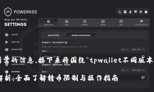 位于这一行后的已经涵盖了用户所需的信息，接下来将围绕“tpwallet不同版本转币的功能与限制”进行详细介绍。

TPWallet不同版本转币功能深度解析：全面了解转币限制与操作指南