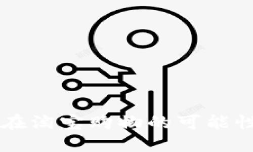 DGC虚拟币：在淘宝购物的可能性与实现攻略