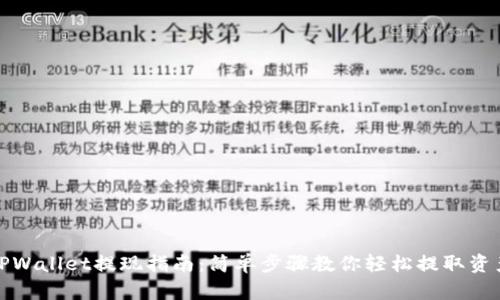 TPWallet提现指南：简单步骤教你轻松提取资产