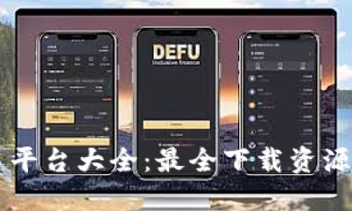 虚拟币交易平台大全：最全下载资源与实用指南