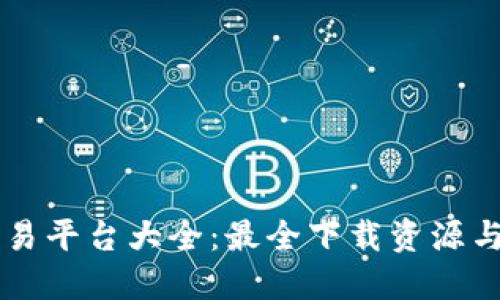 虚拟币交易平台大全：最全下载资源与实用指南