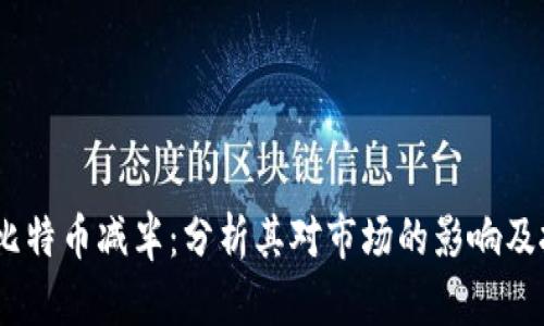 2024年比特币减半：分析其对市场的影响及投资机遇