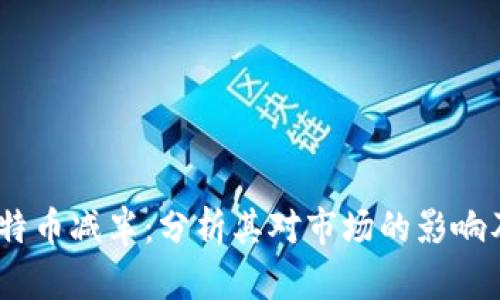 2024年比特币减半：分析其对市场的影响及投资机遇