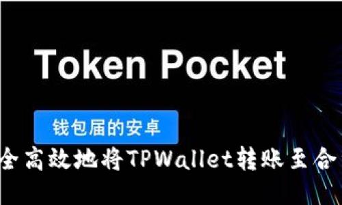 如何安全高效地将TPWallet转账至合约地址？