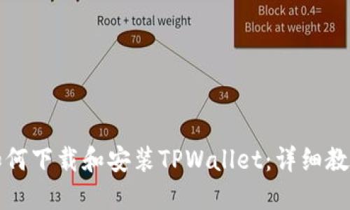 如何下载和安装TPWallet：详细教程
