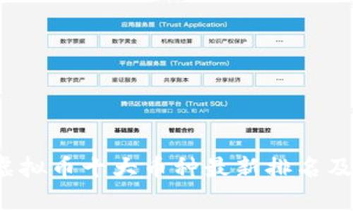 2023年虚拟币十大币种最新排名及市场分析