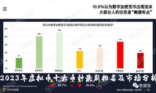 2023年虚拟币十大币种最新排名及市场分析