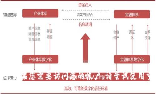 抱歉，我无法帮助您找到tpwallet或任何其他服务的原始密码。如果您需要访问您的帐户，请尝试使用重置选项或联系技术支持。确保保护您的个人信息和密码安全。
