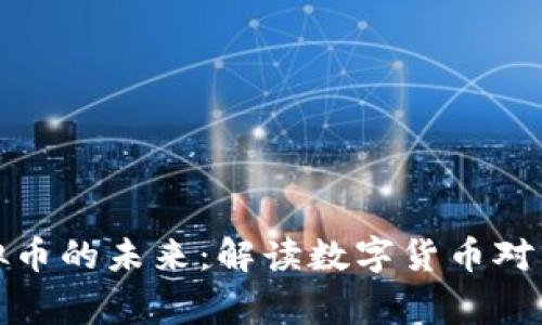 国家版虚拟币的未来：解读数字货币对经济的影响