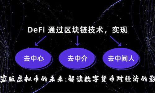 国家版虚拟币的未来：解读数字货币对经济的影响