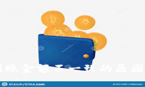 TPWallet到账金额不一致的原因及解决方案