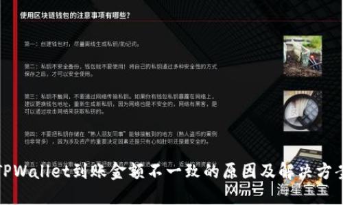 TPWallet到账金额不一致的原因及解决方案