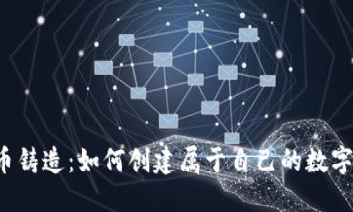 虚拟币铸造：如何创建属于自己的数字货币？