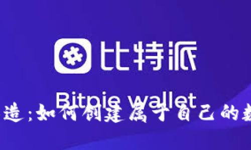 虚拟币铸造：如何创建属于自己的数字货币？