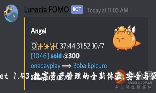 TPWallet 1.43：数字资产管理的全新体验，安全与便捷兼得