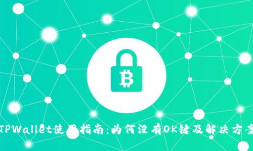 TPWallet使用指南：为何没有OK键及解决方案