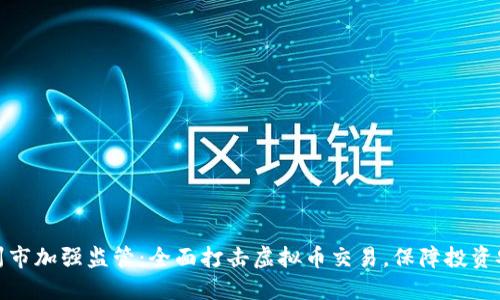滁州市加强监管：全面打击虚拟币交易，保障投资安全