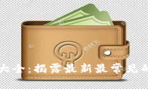 虚拟币骗局套路大全：揭露最新最常见的骗局与防范技巧