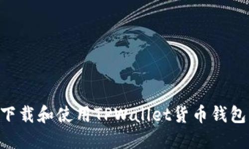 成币如何下载和使用TPWallet货币钱包：详尽指南
