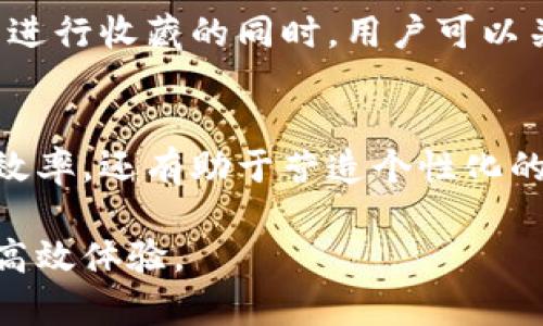   如何在TPWallet中轻松添加收藏，以便快速管理您的数字资产 / 
 guanjianci TPWallet, 添加收藏, 数字资产管理 /guanjianci 

引言
在数字资产管理的快速发展中，TPWallet作为一个功能强大的钱包应用，受到了越来越多用户的青睐。它不仅提供了高安全性的存储解决方案，还具备了应用收藏的功能，从而帮助用户更方便地管理和访问他们的数字资产。如何有效地利用这一功能，无疑成为了每位用户关注的焦点。

什么是TPWallet？
TPWallet是一款集数字资产管理、交易、收藏于一体的钱包应用。它支持多种加密货币的存储和交易，并具备用户友好的界面，方便用户随时随地管理自己的资产。随着加密货币交易的普及，TPWallet的收藏功能尤为重要，它可以帮助用户快速找到最常用的资产，提供一种便捷的资产管理体验。

为何需要添加收藏？
在TPWallet中，添加收藏的主要目的是为了解决用户在管理大量数字资产时所面临的挑战。随着数字货币种类的增多，用户的资产组合常常会变得复杂。通过收藏功能，用户可以快速访问他们最常用的资产，而不必在冗长的列表中逐一查找。此外，收藏亦增加了操作的效率，尤其在快节奏的交易环境中，用户能够迅速做出反应。

如何在TPWallet中添加收藏？
添加收藏的过程十分简单，以下是详细的步骤：
ol
    li首先，打开TPWallet应用，并登录您的账户。/li
    li在主界面上，您将看到您的数字资产列表。找到您想要添加到收藏的资产。/li
    li点击该资产旁边的操作按钮（通常是一个星形图标或者“收藏”字样）以添加到收藏夹。/li
    li一旦成功添加，您将看到该资产出现在您的收藏列表中。/li
/ol
此外，用户也可以通过相似的步骤来删除收藏，将不再需要的资产移出收藏夹，以保持收藏的整洁。

收藏夹的管理
在TPWallet中的收藏夹并不仅仅是静态的。用户可以随时对其进行管理，确保收藏的资产始终保持最新。例如，如果您最近转移了某种资产，或者想要关注新兴的加密货币，都可以通过简单的删除和添加来调整收藏夹的内容。这样一来，收藏夹显得更加个性化，符合用户的实际需求。

收藏功能的优势
收藏功能带来的不仅仅是方便性，它还通过以下几种方式提升用户体验：
ul
    listrong用户友好性：/strong通过简单的操作，用户可以快速找到自己需要的资产，省去繁琐的搜索过程。/li
    listrong高效性：/strong在交易环境中，时间就是金钱。收藏夹可以显著提高用户的操作速度，让用户迅速完成交易。/li
    listrong个性化体验：/strong用户可以根据自己的需求随时调整收藏内容，增强了用户对钱包的掌控感。/li
/ul

如何保护您的收藏资产？
在使用TPWallet进行数字资产管理时，安全性是不可忽视的重要方面。尽管收藏功能方便，但用户仍需采取一定的安全措施以保护自己的资产：
ul
    listrong数据备份：/strong定期对您的钱包进行备份，以防止意外数据丢失。/li
    listrong启用双重认证：/strong增强账户的安全性，避免未授权访问。/li
    listrong保持应用更新：/strong确保您使用的是最新版本的TPWallet，以保障应用的安全性和功能完整。/li
/ul

文化与数字资产的关联
随着数字货币的兴起，越来越多的文化元素也开始融入这一领域。数字货币不仅是一种投资工具，更是一种文化现象。受众对此的兴趣与日俱增，因此在TPWallet中进行收藏的同时，用户可以关注相应的项目和社区活动。这种参与感和归属感，将进一步增进用户与数字资产之间的关系。

总结
TPWallet为用户提供了强大而便利的数字资产管理工具，其中的收藏功能尤为突出。通过简单的操作，用户能够快速访问和管理其数字资产。这不仅提高了交易的效率，还有助于营造个性化的使用体验。在这一过程中，用户还需关注安全性，以确保自己资产的保值增值。随着数字货币的不断发展，TPWallet也将继续完善其功能，为用户提供更优质的服务。

通过以上内容，相信您对TPWallet添加收藏的相关知识有了更深入的了解。不妨亲自尝试一下，将您常用的资产添加到收藏夹中，感受这一便捷的管理方式带来的高效体验。