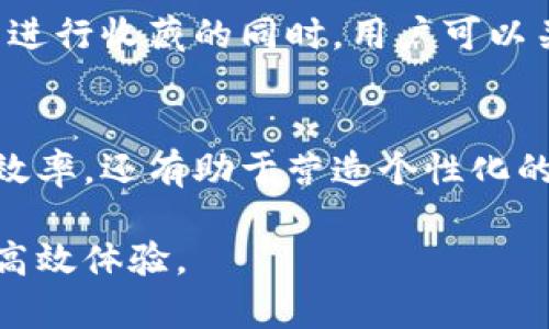   如何在TPWallet中轻松添加收藏，以便快速管理您的数字资产 / 
 guanjianci TPWallet, 添加收藏, 数字资产管理 /guanjianci 

引言
在数字资产管理的快速发展中，TPWallet作为一个功能强大的钱包应用，受到了越来越多用户的青睐。它不仅提供了高安全性的存储解决方案，还具备了应用收藏的功能，从而帮助用户更方便地管理和访问他们的数字资产。如何有效地利用这一功能，无疑成为了每位用户关注的焦点。

什么是TPWallet？
TPWallet是一款集数字资产管理、交易、收藏于一体的钱包应用。它支持多种加密货币的存储和交易，并具备用户友好的界面，方便用户随时随地管理自己的资产。随着加密货币交易的普及，TPWallet的收藏功能尤为重要，它可以帮助用户快速找到最常用的资产，提供一种便捷的资产管理体验。

为何需要添加收藏？
在TPWallet中，添加收藏的主要目的是为了解决用户在管理大量数字资产时所面临的挑战。随着数字货币种类的增多，用户的资产组合常常会变得复杂。通过收藏功能，用户可以快速访问他们最常用的资产，而不必在冗长的列表中逐一查找。此外，收藏亦增加了操作的效率，尤其在快节奏的交易环境中，用户能够迅速做出反应。

如何在TPWallet中添加收藏？
添加收藏的过程十分简单，以下是详细的步骤：
ol
    li首先，打开TPWallet应用，并登录您的账户。/li
    li在主界面上，您将看到您的数字资产列表。找到您想要添加到收藏的资产。/li
    li点击该资产旁边的操作按钮（通常是一个星形图标或者“收藏”字样）以添加到收藏夹。/li
    li一旦成功添加，您将看到该资产出现在您的收藏列表中。/li
/ol
此外，用户也可以通过相似的步骤来删除收藏，将不再需要的资产移出收藏夹，以保持收藏的整洁。

收藏夹的管理
在TPWallet中的收藏夹并不仅仅是静态的。用户可以随时对其进行管理，确保收藏的资产始终保持最新。例如，如果您最近转移了某种资产，或者想要关注新兴的加密货币，都可以通过简单的删除和添加来调整收藏夹的内容。这样一来，收藏夹显得更加个性化，符合用户的实际需求。

收藏功能的优势
收藏功能带来的不仅仅是方便性，它还通过以下几种方式提升用户体验：
ul
    listrong用户友好性：/strong通过简单的操作，用户可以快速找到自己需要的资产，省去繁琐的搜索过程。/li
    listrong高效性：/strong在交易环境中，时间就是金钱。收藏夹可以显著提高用户的操作速度，让用户迅速完成交易。/li
    listrong个性化体验：/strong用户可以根据自己的需求随时调整收藏内容，增强了用户对钱包的掌控感。/li
/ul

如何保护您的收藏资产？
在使用TPWallet进行数字资产管理时，安全性是不可忽视的重要方面。尽管收藏功能方便，但用户仍需采取一定的安全措施以保护自己的资产：
ul
    listrong数据备份：/strong定期对您的钱包进行备份，以防止意外数据丢失。/li
    listrong启用双重认证：/strong增强账户的安全性，避免未授权访问。/li
    listrong保持应用更新：/strong确保您使用的是最新版本的TPWallet，以保障应用的安全性和功能完整。/li
/ul

文化与数字资产的关联
随着数字货币的兴起，越来越多的文化元素也开始融入这一领域。数字货币不仅是一种投资工具，更是一种文化现象。受众对此的兴趣与日俱增，因此在TPWallet中进行收藏的同时，用户可以关注相应的项目和社区活动。这种参与感和归属感，将进一步增进用户与数字资产之间的关系。

总结
TPWallet为用户提供了强大而便利的数字资产管理工具，其中的收藏功能尤为突出。通过简单的操作，用户能够快速访问和管理其数字资产。这不仅提高了交易的效率，还有助于营造个性化的使用体验。在这一过程中，用户还需关注安全性，以确保自己资产的保值增值。随着数字货币的不断发展，TPWallet也将继续完善其功能，为用户提供更优质的服务。

通过以上内容，相信您对TPWallet添加收藏的相关知识有了更深入的了解。不妨亲自尝试一下，将您常用的资产添加到收藏夹中，感受这一便捷的管理方式带来的高效体验。