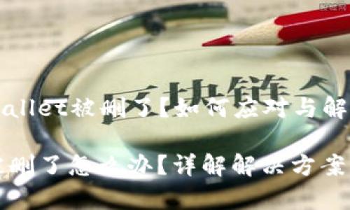 ### TPWallet被删了？如何应对与解决方法详解

TPWallet被删了怎么办？详解解决方案及注意事项