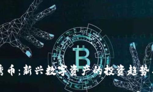虚拟货币秀币：新兴数字资产的投资趋势与前景分析