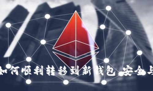 TP更新后如何顺利转移到新钱包，安全与便利兼得