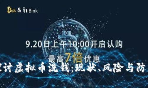 深入探讨虚拟币洗钱：现状、风险与防范措施