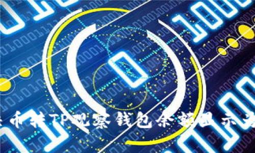 如何解决币转TP观察钱包余额显示为0的问题
