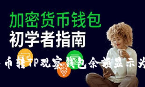 如何解决币转TP观察钱包余额显示为0的问题
