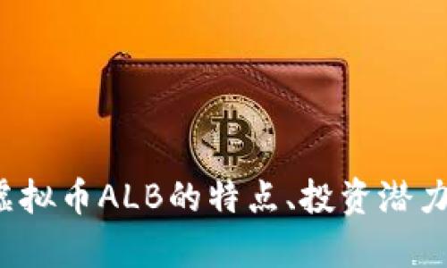 深入解析：虚拟币ALB的特点、投资潜力与市场展望