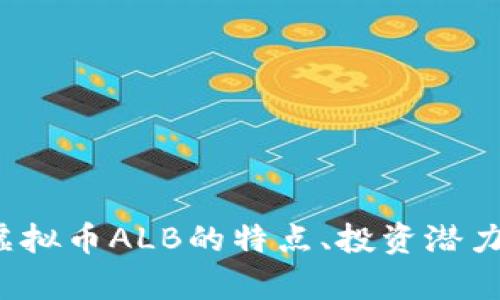 深入解析：虚拟币ALB的特点、投资潜力与市场展望