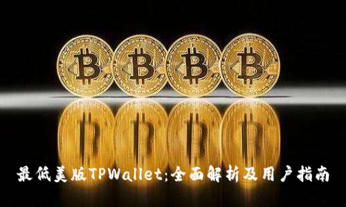 最低美版TPWallet：全面解析及用户指南